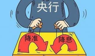 宣布降准是什么意思 央行降准什么意思