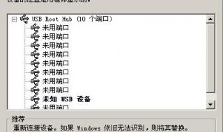 为什么无法识别usb usb无法识别怎么办