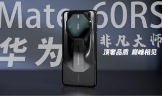 华为mate60rs非凡大师是5g吗 华为MATE60RS非凡大师